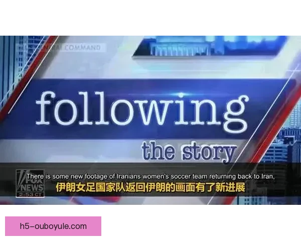 伊朗女足留澳风波升级 一人反悔称遭胁迫